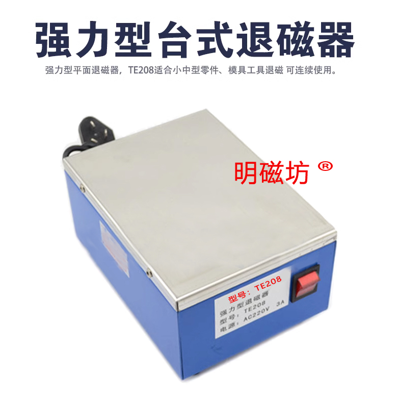 臺(tái)式退磁器